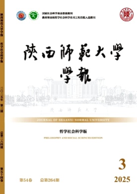 陕西师范大学学报(哲学社会科学版)杂志